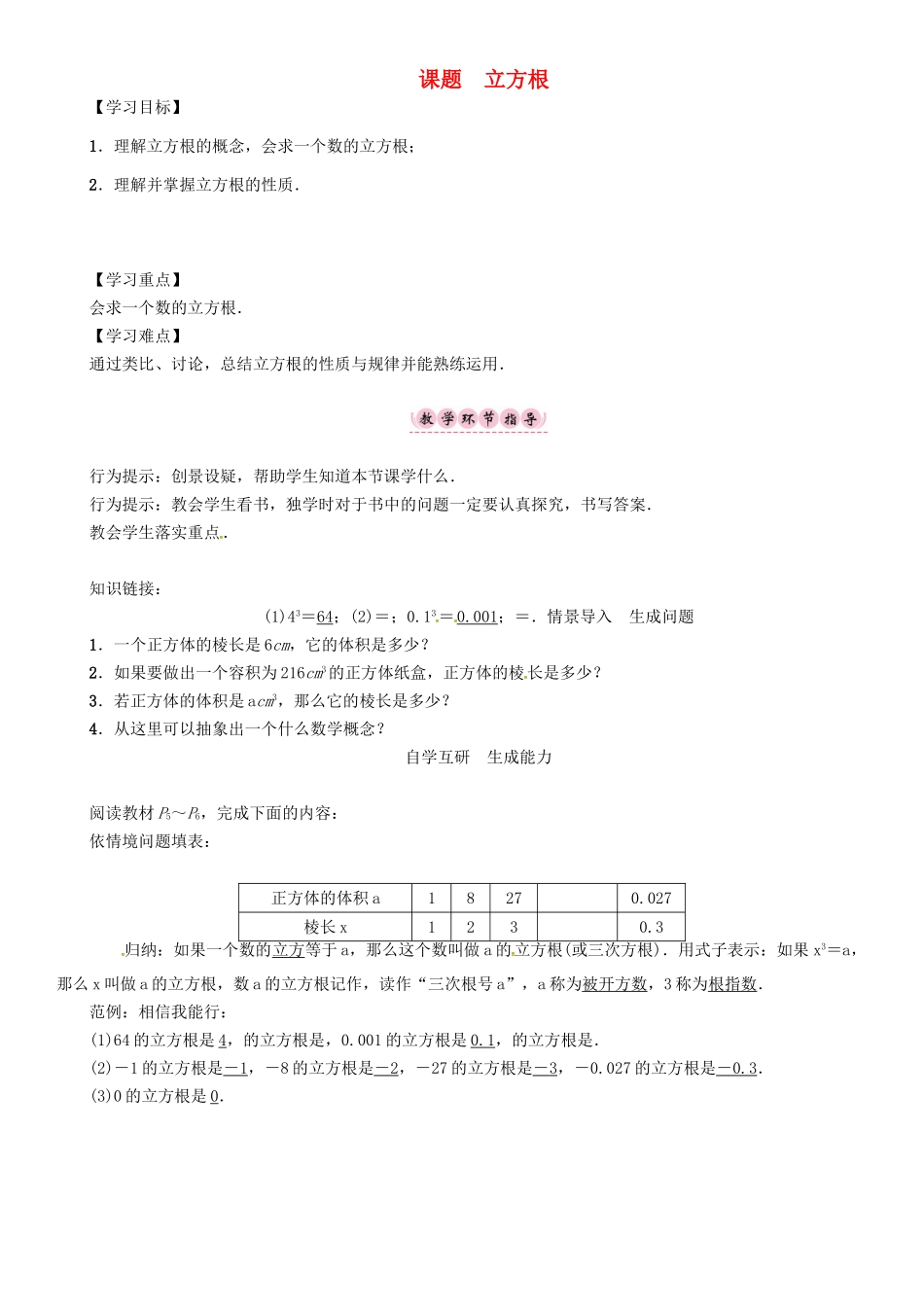八年级数学上册 11 数的开方 课题 立方根学案 （新版）华东师大版-（新版）华东师大版初中八年级上册数学学案_第1页