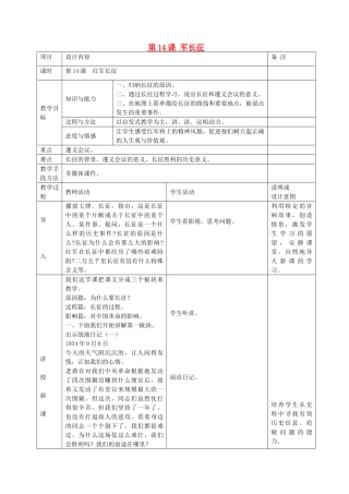 八年级历史上册 第14课 红军长征教案 岳麓版-岳麓版初中八年级上册历史教案