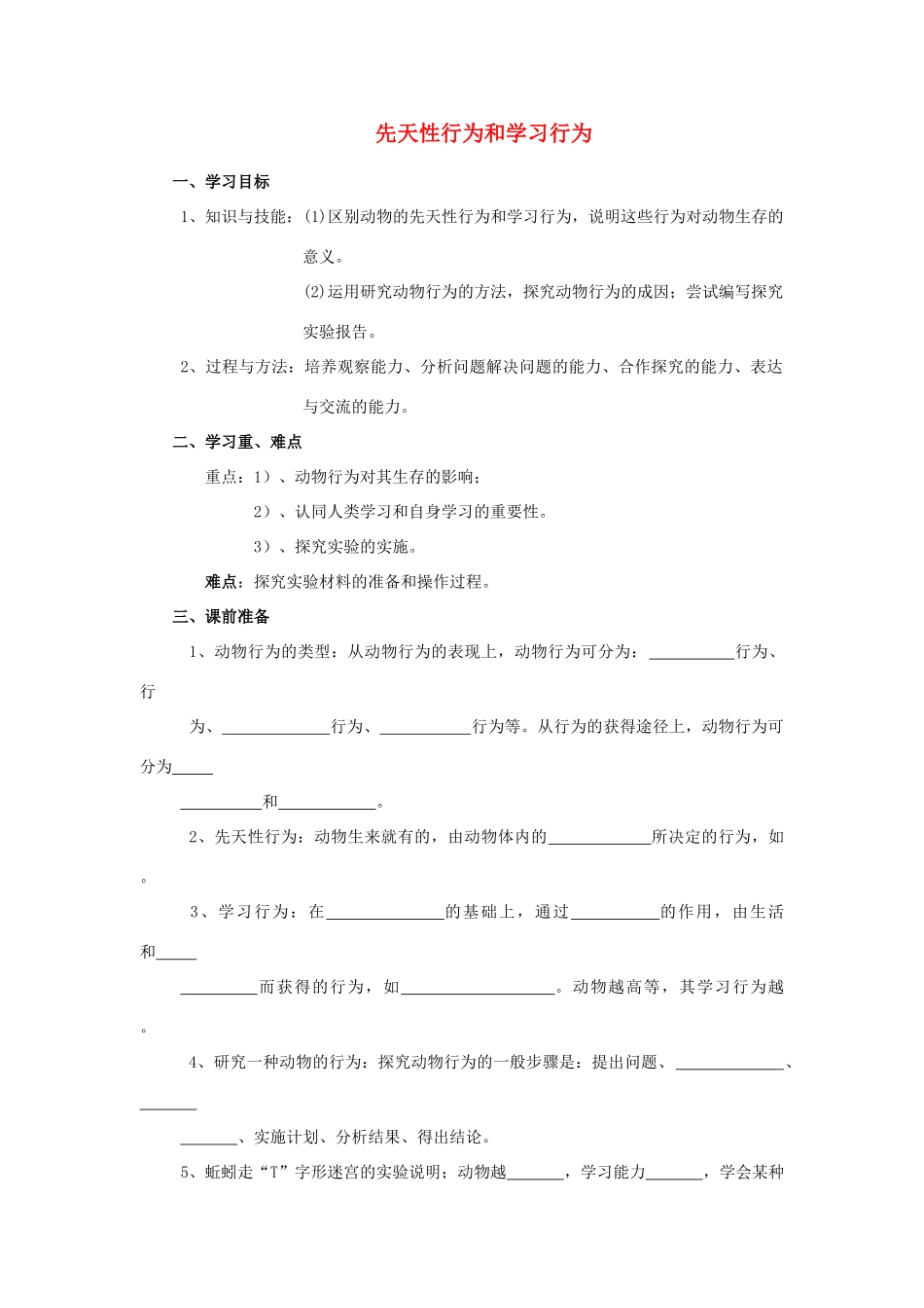 八年级生物上册 第二章第二节先天性行为和学习行为 人教新课标版_第1页