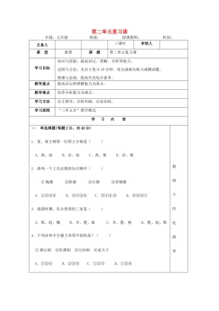 湖南省怀化市通道侗族自治县第一中学七年级历史上册 第二单元复习课教案 岳麓版