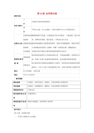 福建省龙岩市小池初级中学八年级历史上册 第16课 血肉筑长城教学设计 新人教版