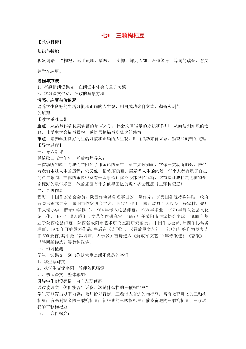 （秋季版）七年级语文下册 7 三颗枸杞豆导学案 苏教版-苏教版初中七年级下册语文学案_第1页