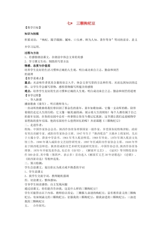 （秋季版）七年级语文下册 7 三颗枸杞豆导学案 苏教版-苏教版初中七年级下册语文学案
