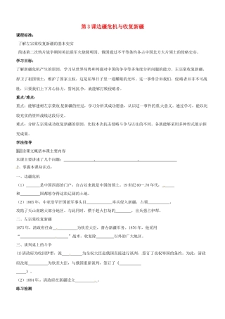 八年级历史：第3课 边疆危机与收复新疆 教案冀教版