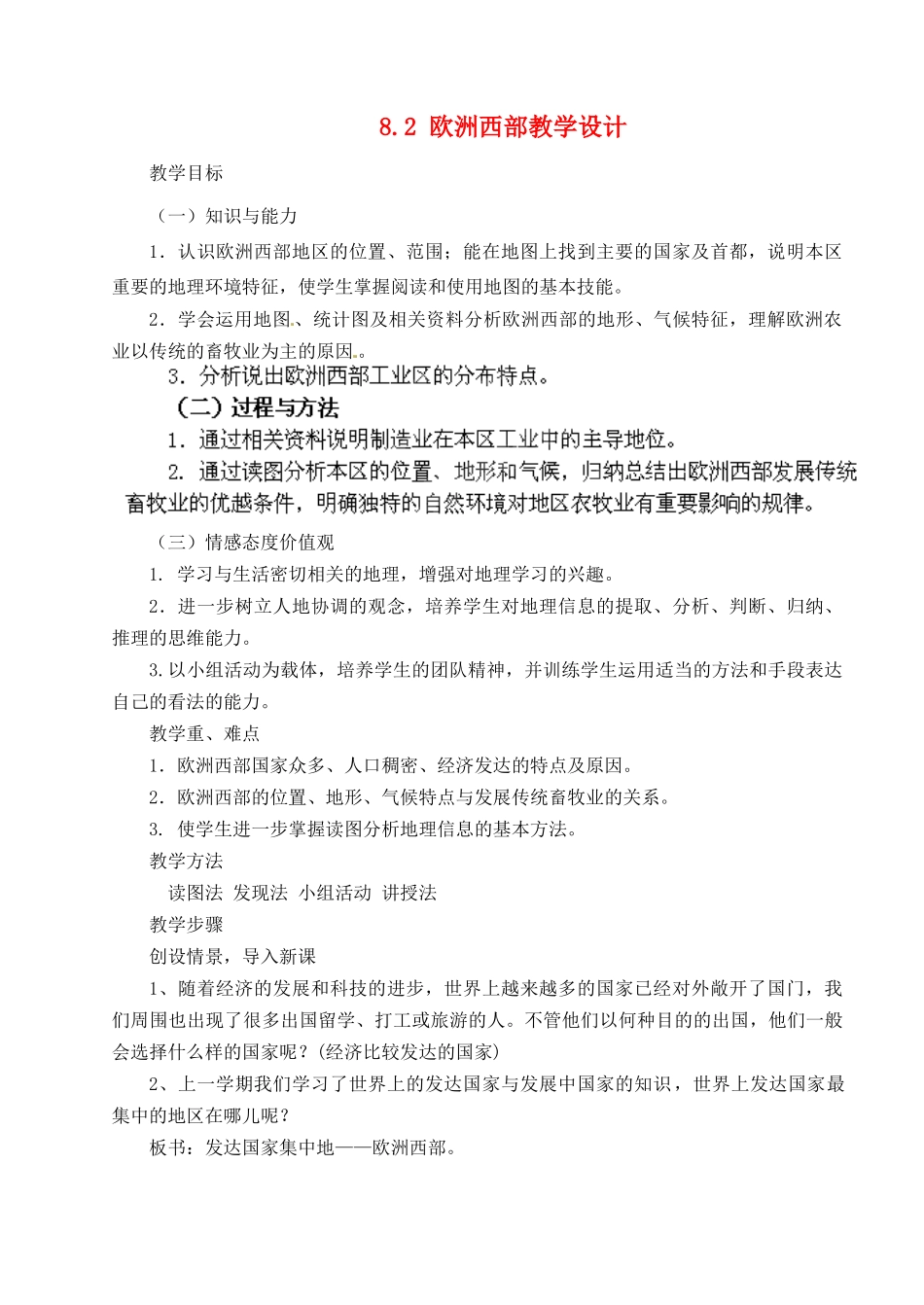 广东省江门市新会华侨中学七年级地理下册 8.2 欧洲西部教学设计 粤教版_第1页