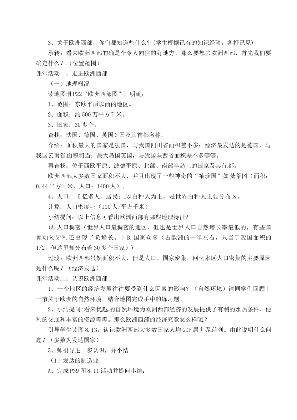 广东省江门市新会华侨中学七年级地理下册 8.2 欧洲西部教学设计 粤教版_第2页