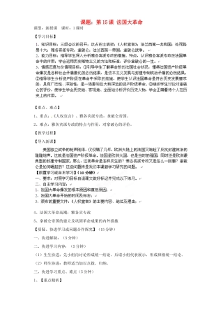 江苏省沭阳县广宇学校九年级历史上册 第15课《法国大革命》教案 人教新课标版