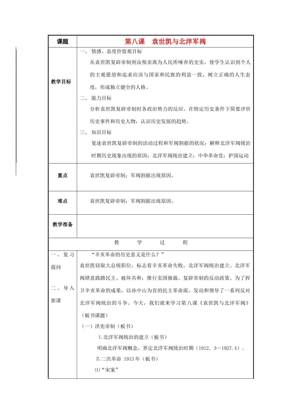 八年级历史与社会下册：第八课《袁世凯与北洋军阀》教案（沪教版）_第1页