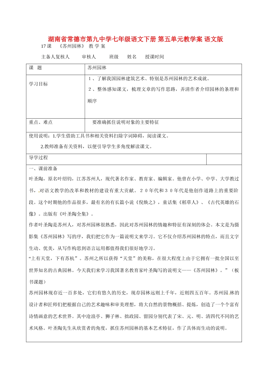 湖南省常德市第九中学七年级语文下册 第五单元教学案 语文版_第1页
