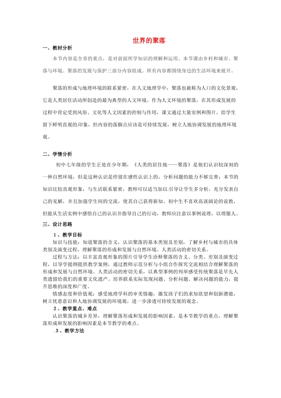 甘肃省兰州市第十九中学七年级地理上册 3.4 世界的聚落教案1 湘教版_第1页
