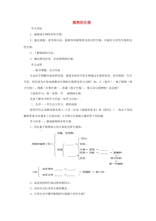 河南省濮阳市实验中学八年级生物下册 第七单元 1.1 植物的生殖学案（无答案） 新人教版