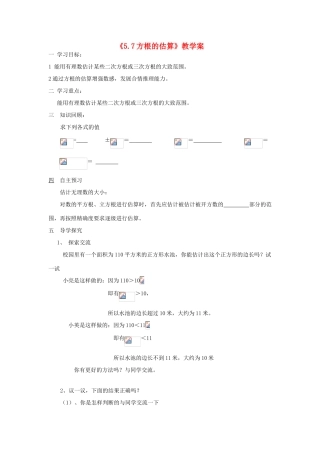 八年级数学上册 5.7方根的估算教学案（无答案） 青岛版