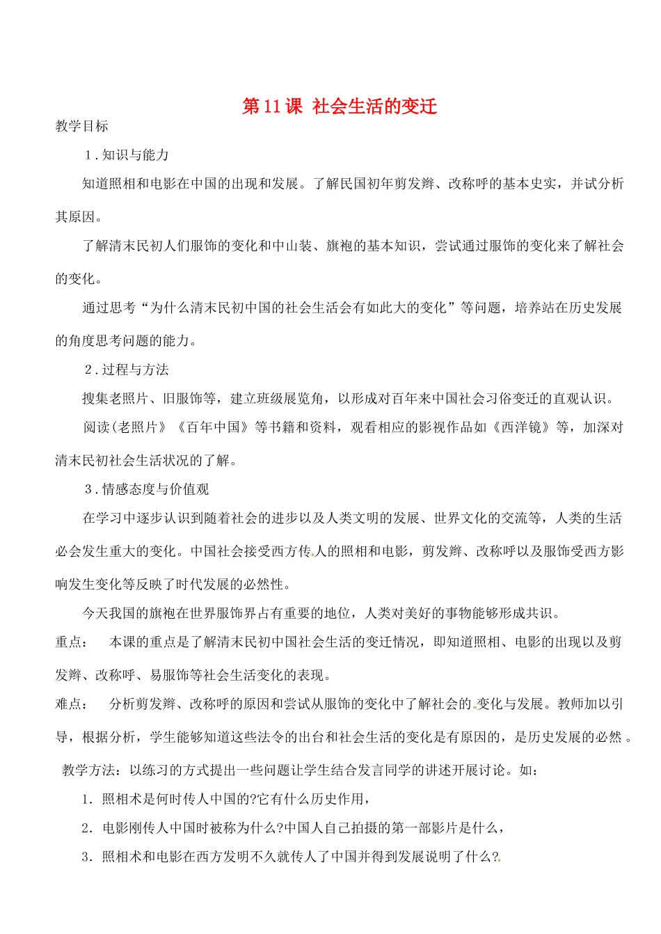 江苏省靖江市新港城初级中学八年级历史上册 第11课 社会生活的变迁教案 北师大版_第1页