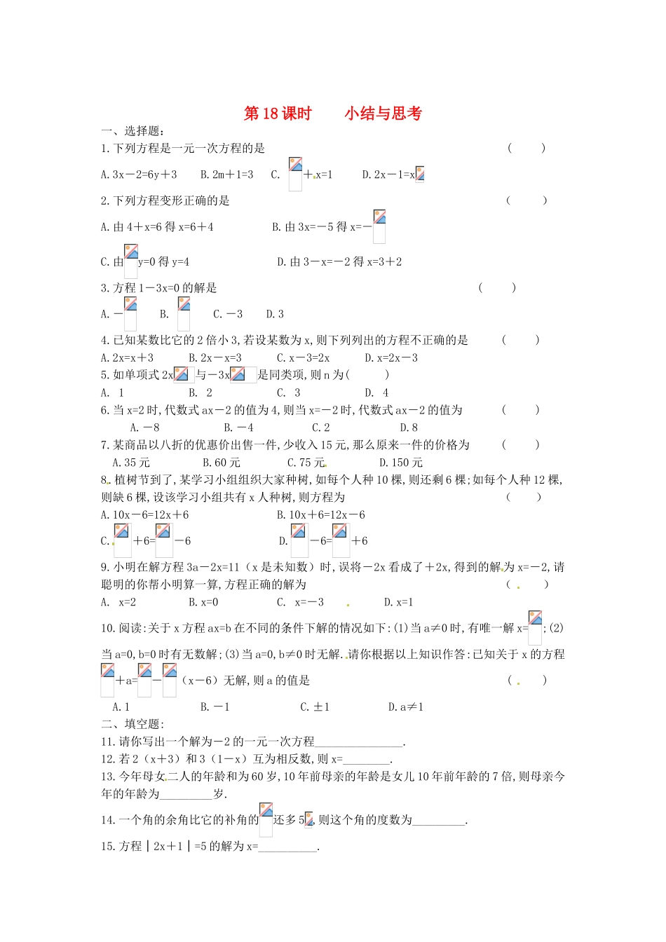 江苏省丹阳市运河初级中学七年级数学上册《第四章 一元一次方程 第18课时 小结与思考》学案（无答案） 苏科版_第1页
