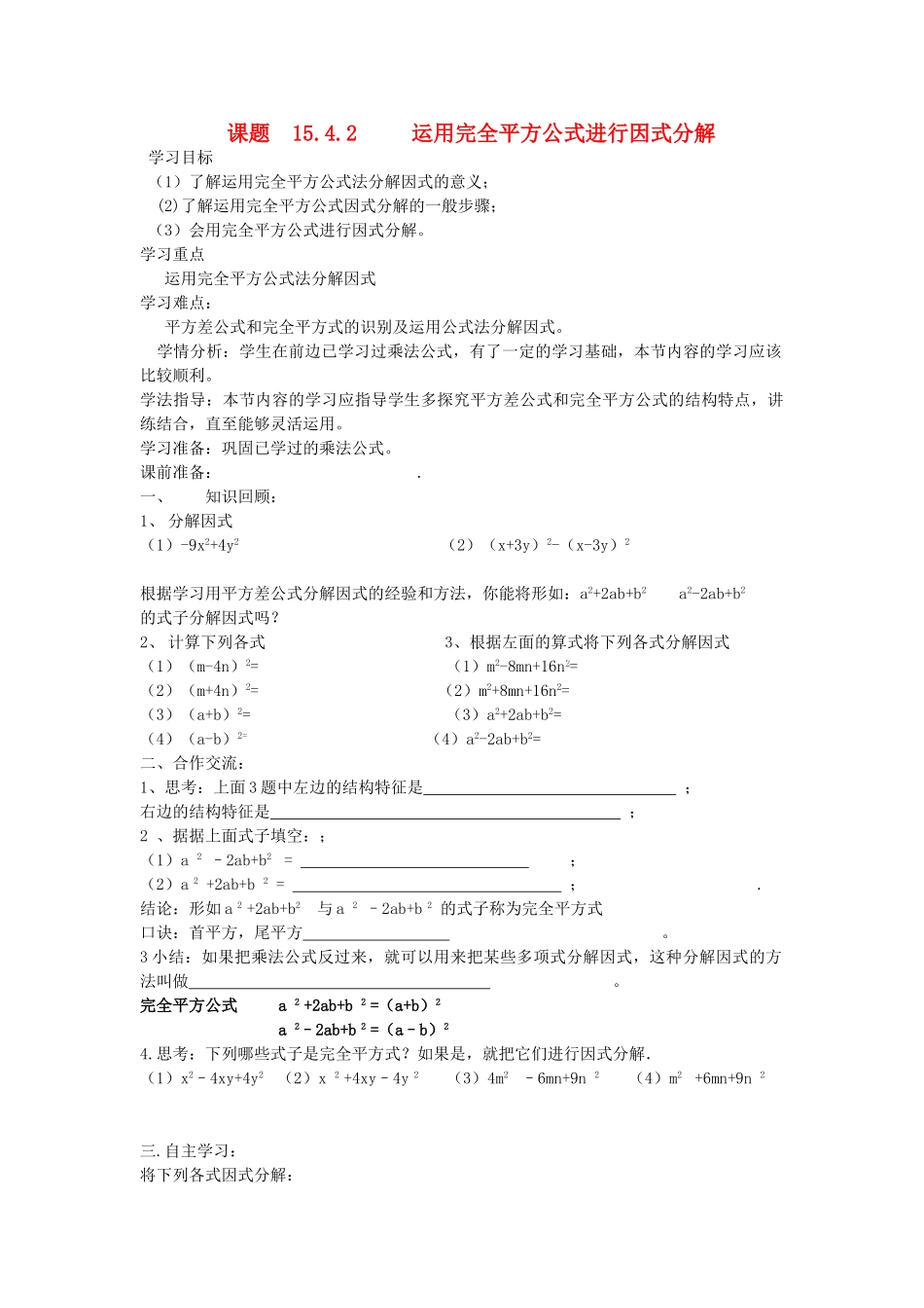 八年级数学上册  运用完全平方公式进行因式分解导学案 人教新课标版_第1页