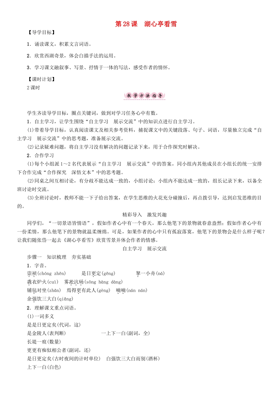 春八年级语文下册 第7单元 第28课 湖心亭看雪导学案 （新版）语文版-（新版）语文版初中八年级下册语文学案_第1页