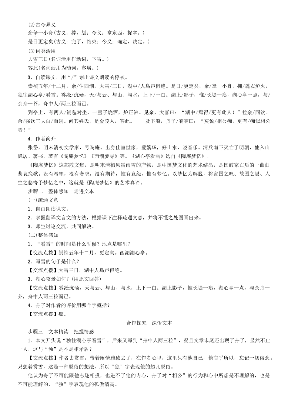 春八年级语文下册 第7单元 第28课 湖心亭看雪导学案 （新版）语文版-（新版）语文版初中八年级下册语文学案_第2页