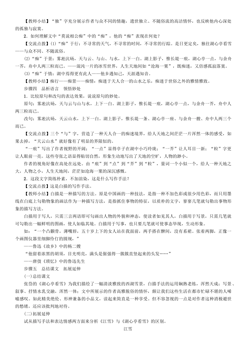 春八年级语文下册 第7单元 第28课 湖心亭看雪导学案 （新版）语文版-（新版）语文版初中八年级下册语文学案_第3页