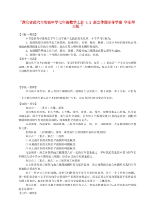 湖北省武穴市实验中学七年级数学上册 4.2 画立体图形导学案 华东师大版 
