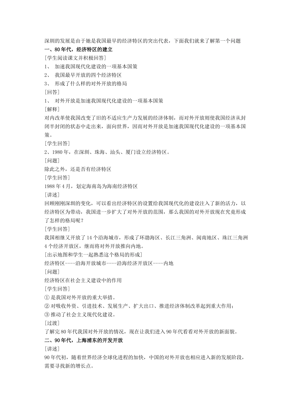 八年级历史下册 第9课 对外开放逐步扩大（第3课时）教案 华东师大版_第2页