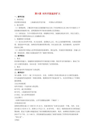 八年级历史下册 第9课 对外开放逐步扩大（第3课时）教案 华东师大版