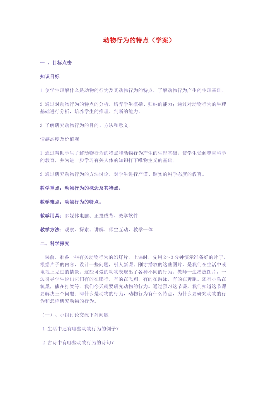 八年级生物上册 动物行为的特点学案 冀教版_第1页