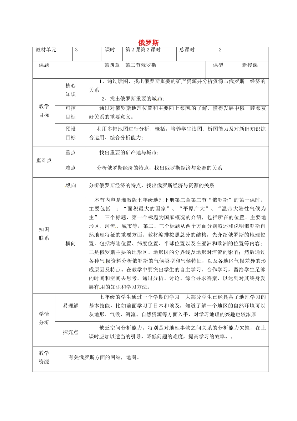 甘肃省临泽县七年级地理下册 第八章 第三节 俄罗斯（第2课时）教学设计 （新版）湘教版-（新版）湘教版初中七年级下册地理教案_第1页