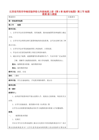 江苏省丹阳市华南实验学校七年级地理上册《第1章 地球与地图》第三节 地图教案 新人教版