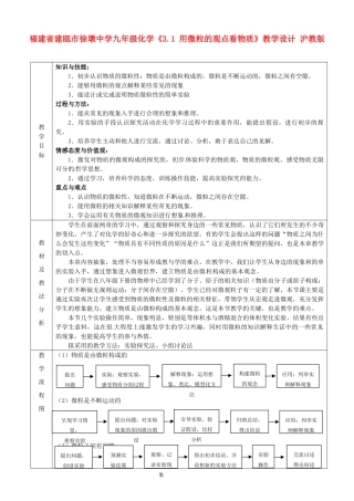 福建省建瓯市徐墩中学九年级化学《3.1 用微粒的观点看物质》教学设计 沪教版