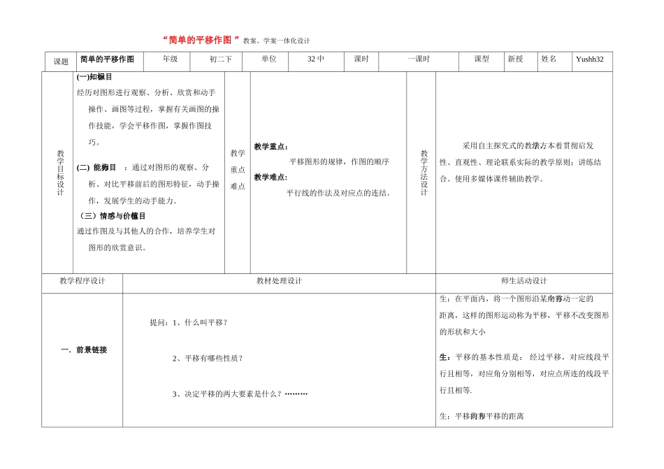 八年级数学上简单的平移作图 教学案一体化北师大版_第1页
