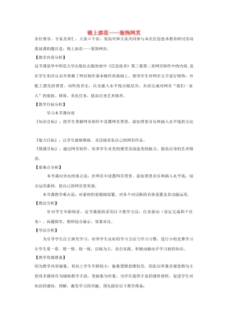 初中信息技术 锦上添花—装饰网页教案 青岛版