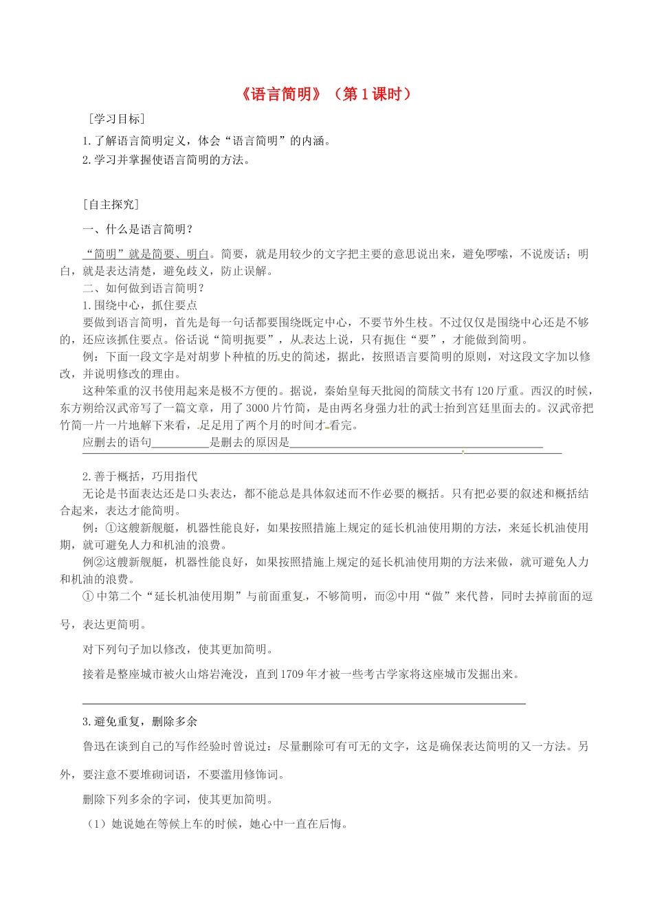 广东省河源市七年级语文下册 第六单元 写作 语言简明学案1 新人教版-新人教版初中七年级下册语文学案_第1页