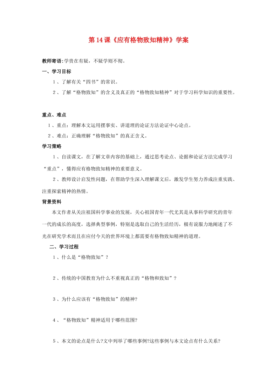 （暑期预热）九年级语文上册 第14课《应有格物致知精神》学案 新人教版_第1页