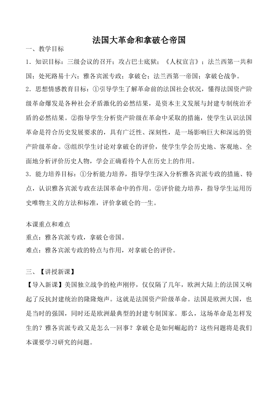 八年级历史法国大革命和拿破仑帝国鲁教版_第1页