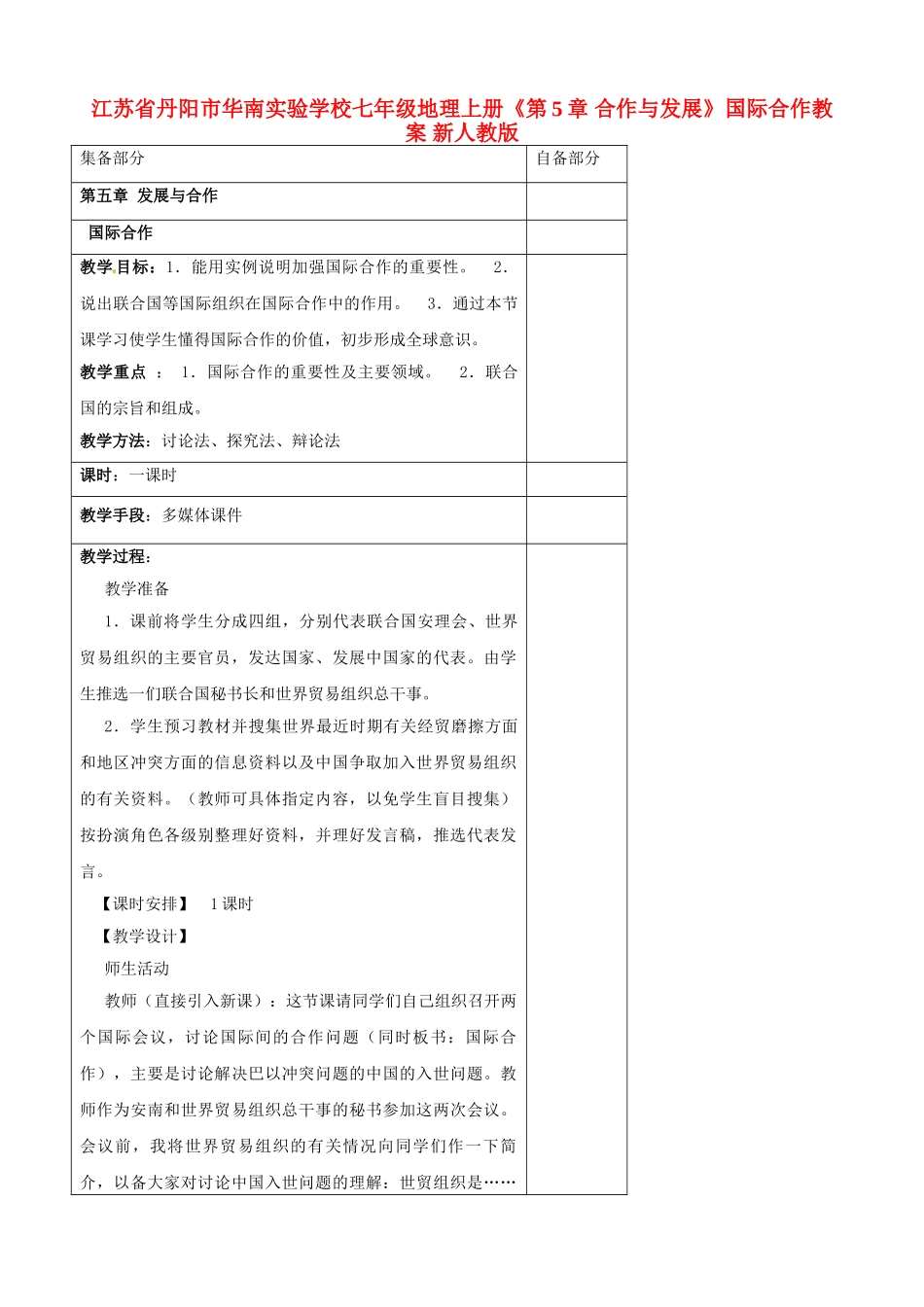 江苏省丹阳市华南实验学校七年级地理上册《第5章 合作与发展》国际合作教案 新人教版_第1页