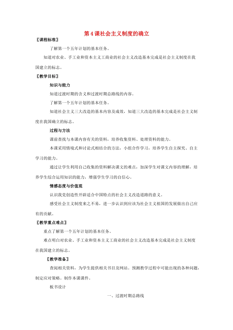 八年级历史下册 第4课社会主义制度的确立教案 北师大版_第1页