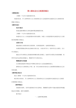 八年级历史下册 第4课社会主义制度的确立教案 北师大版