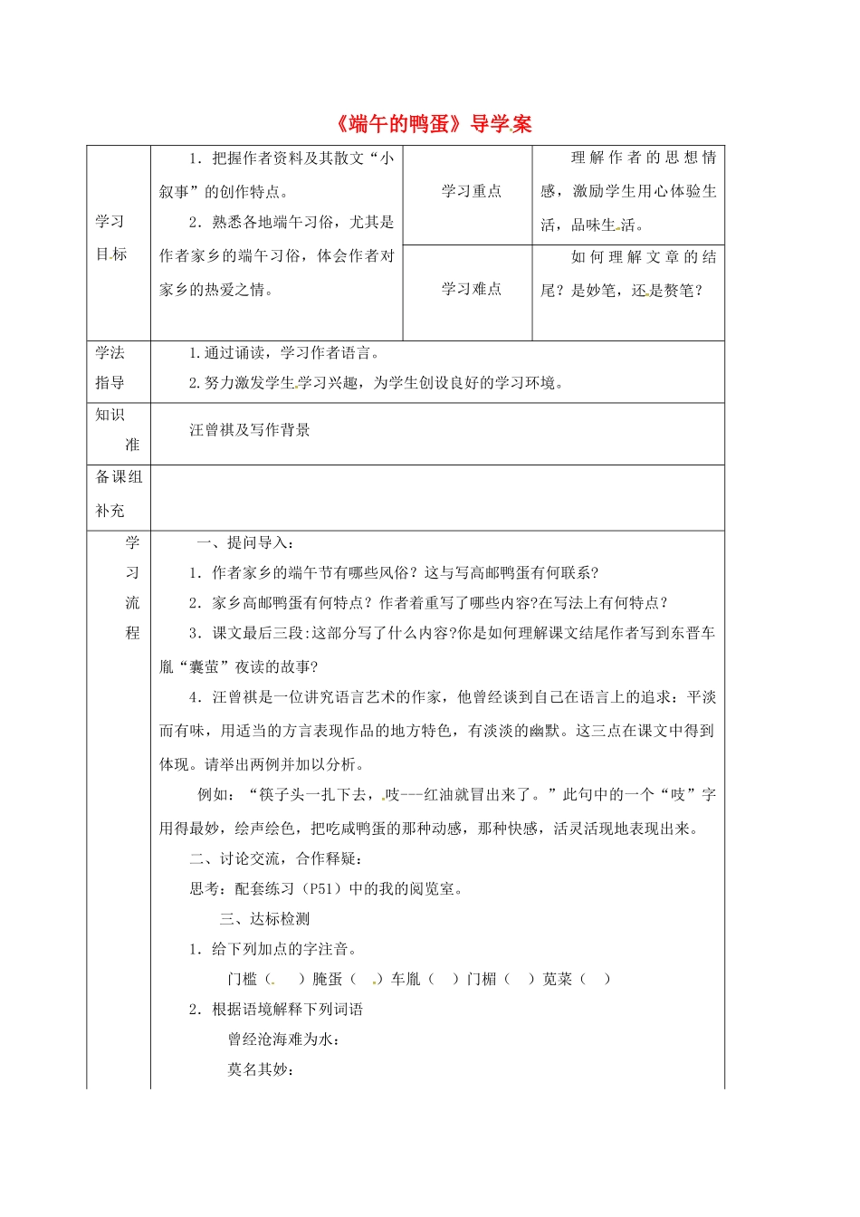 甘肃省定西市八年级语文下册 第四单元 17 端午的鸭蛋导学案2 （新版）新人教版-（新版）新人教版初中八年级下册语文学案_第1页