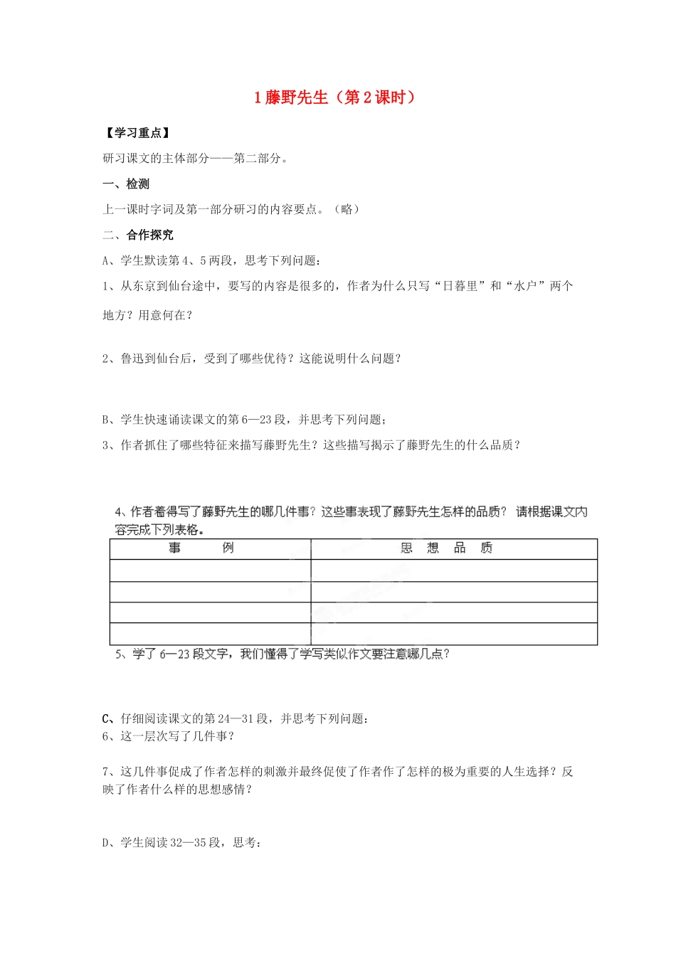 湖南省郴州市嘉禾县坦坪中学八年级语文下册 1藤野先生（第2课时）学案 新人教版_第1页