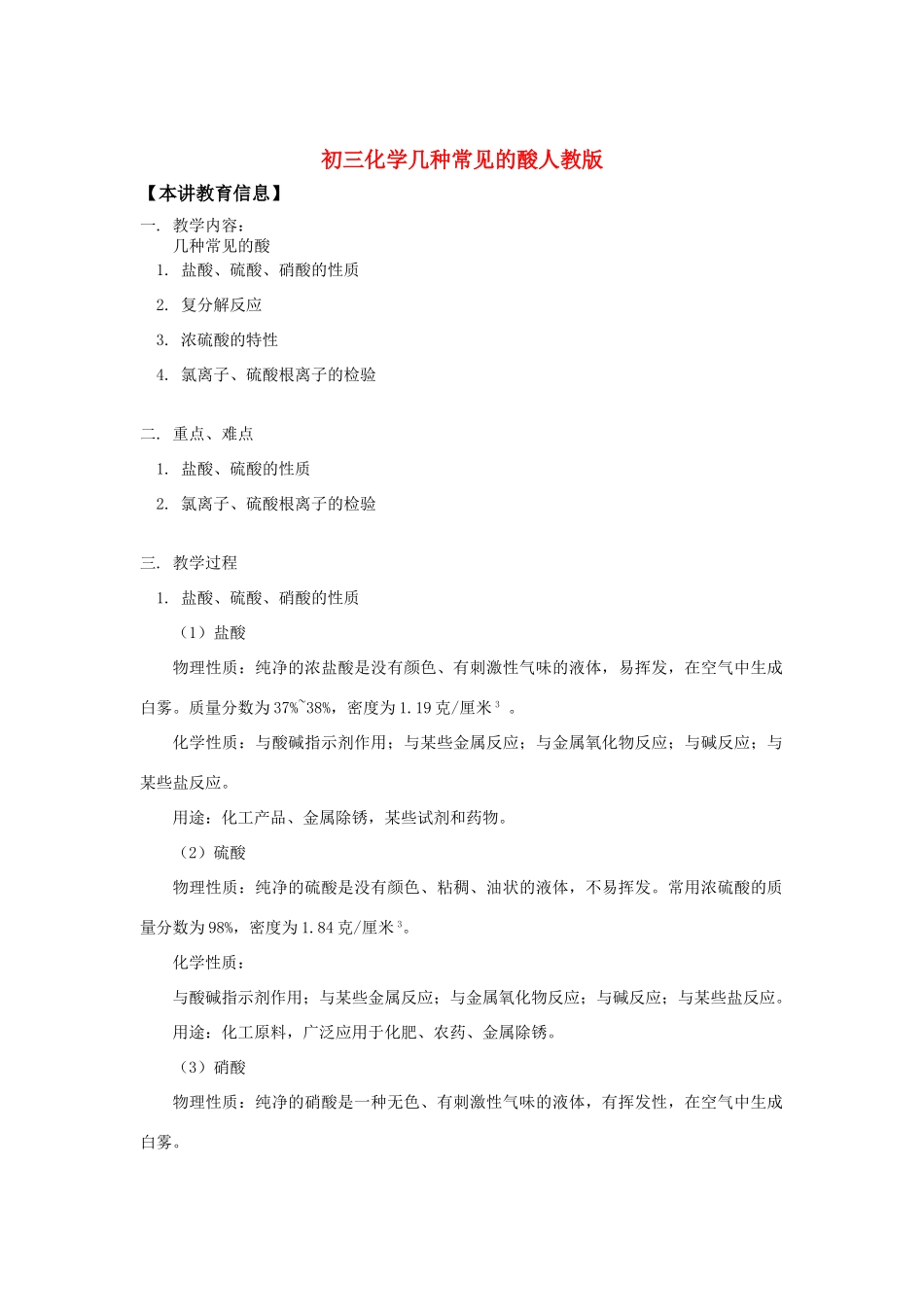 初三化学几种常见的酸人教版知识精讲_第1页