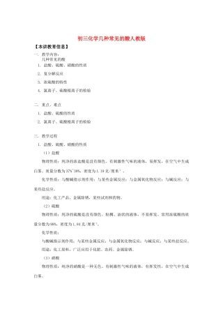 初三化学几种常见的酸人教版知识精讲
