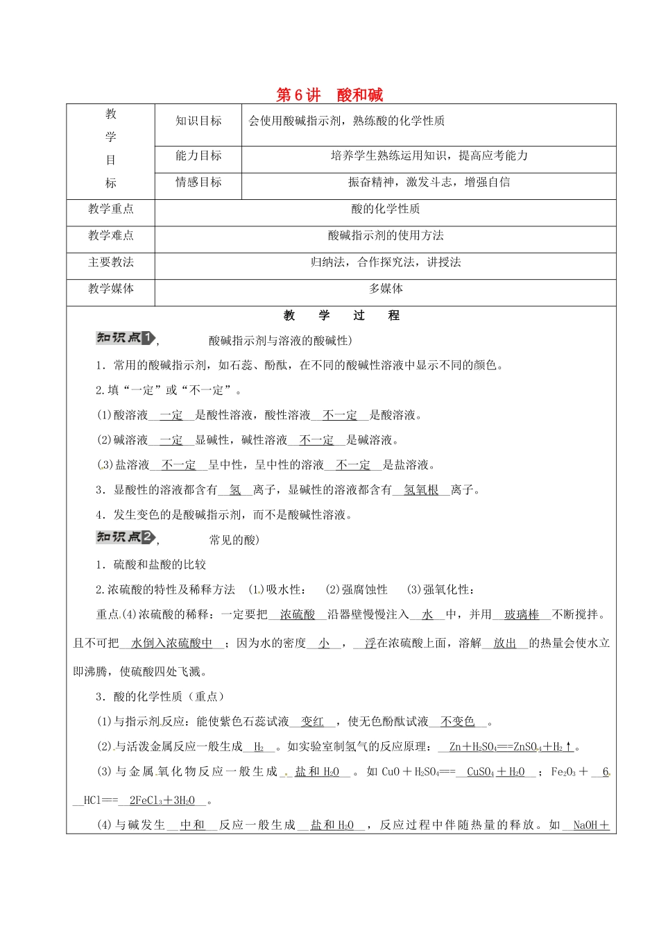 黑龙江省鸡西市恒山区中考化学 第6讲 酸和碱复习教案1-人教版初中九年级全册化学教案_第1页