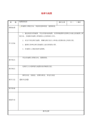 河南省中牟县七年级地理上册 1.3地图的阅读-地图教案 （新版）新人教版-（新版）新人教版初中七年级上册地理教案