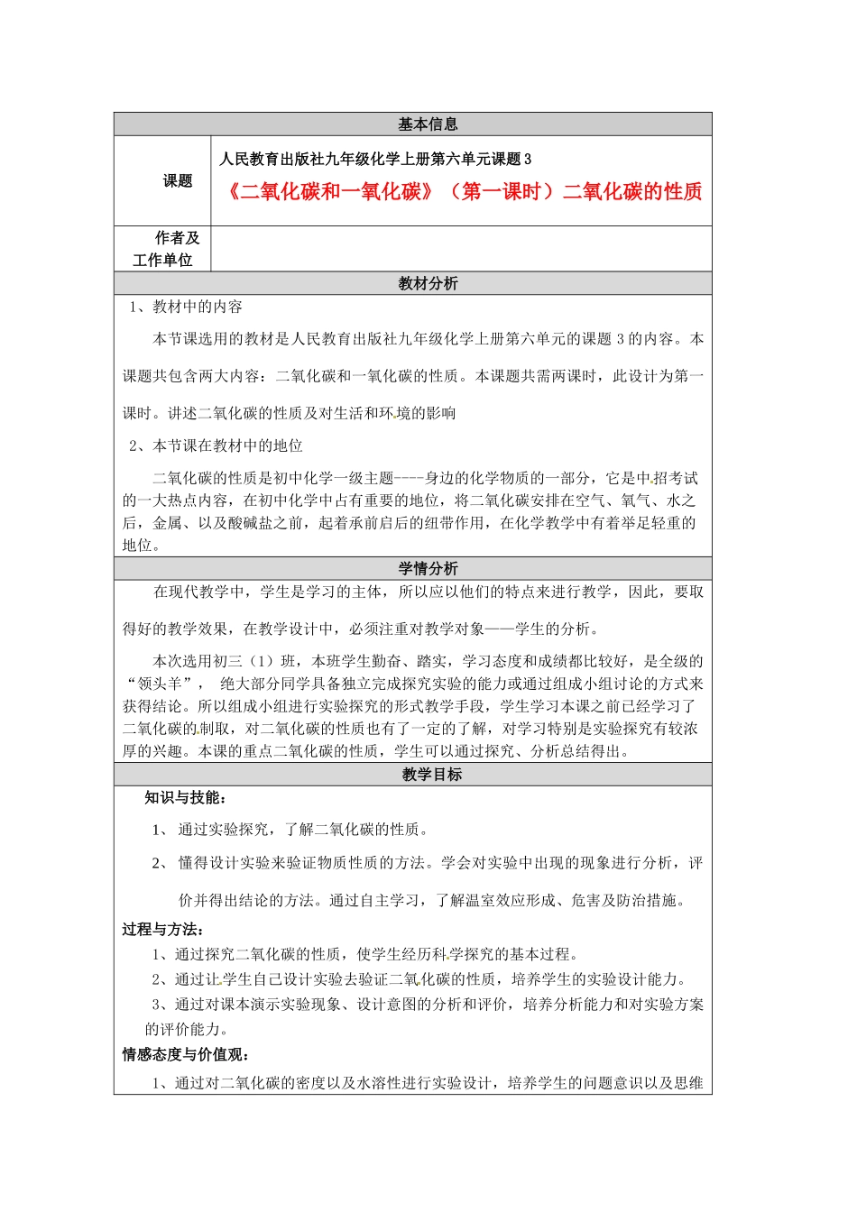 广东省韶关四中九年级化学《二氧化碳》教学设计_第1页