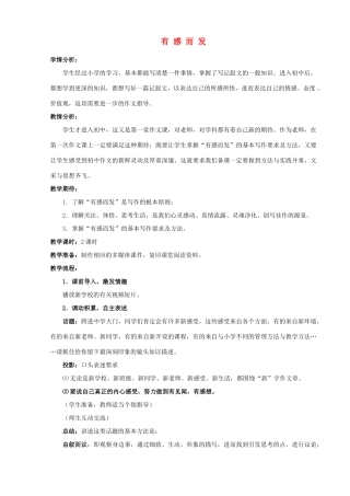 江苏省姜堰市七年级语文上册 1 有感而发教学案 苏教版-苏教版初中七年级上册语文教学案