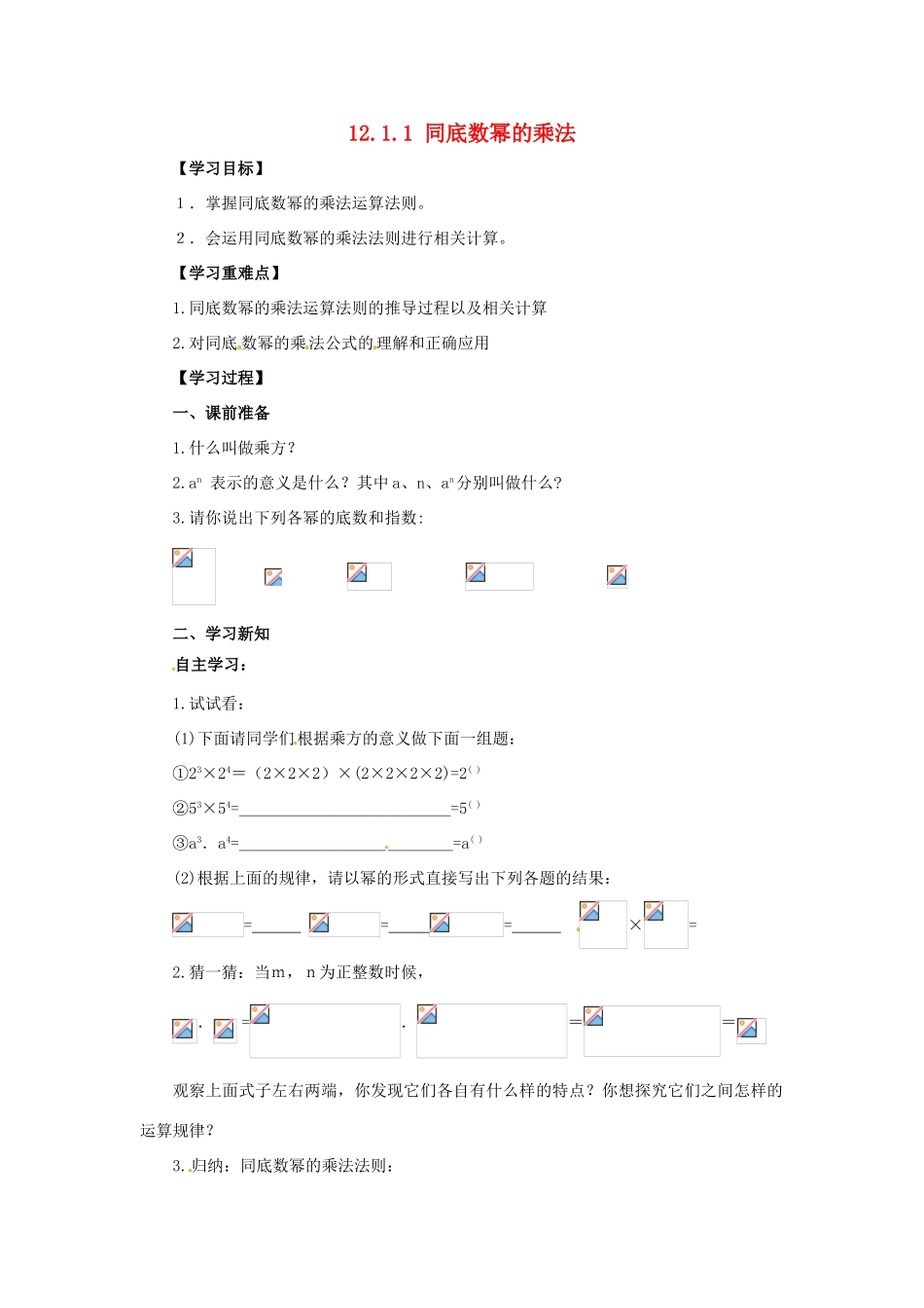 八年级数学上册 第12章 整式的乘除 12.1 幂的运算 12.1.1 同底数幂的乘法导学案 （新版）华东师大版-（新版）华东师大版初中八年级上册数学学案_第1页