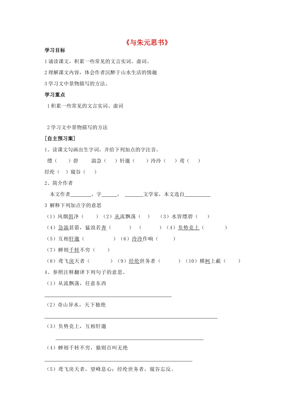 八年级语文下册 第21课《与朱元思书》精品导学案 新人教版-新人教版初中八年级下册语文学案_第1页