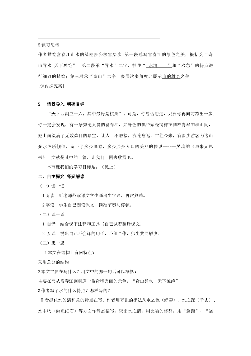 八年级语文下册 第21课《与朱元思书》精品导学案 新人教版-新人教版初中八年级下册语文学案_第2页