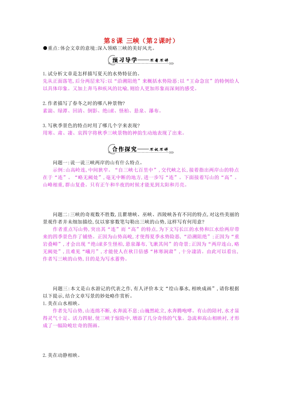 八年级语文下册 第8课 三峡（第2课时）导学案 北师大版-北师大版初中八年级下册语文学案_第1页