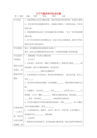 湖南省常德市第九中学七年级历史下册 第二单元 第11课《万千气象的宋代社会风貌》导学案1（无答案） 新人教版